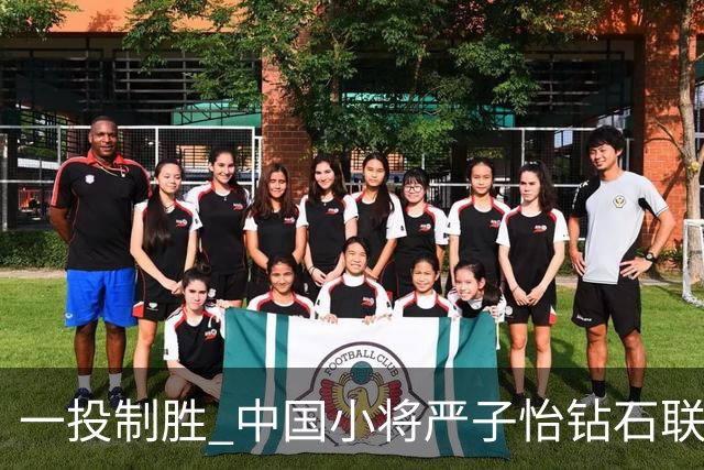 一投制胜 中国小将严子怡钻石联赛三连冠