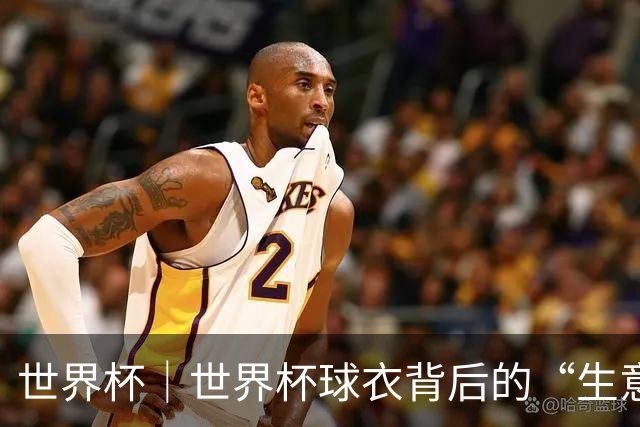 世界杯｜世界杯球衣背后的“生意经”