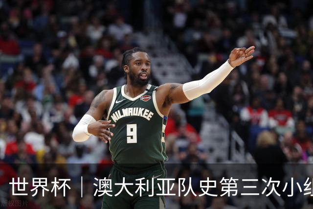 世界杯｜澳大利亚队史第三次小组赛出线