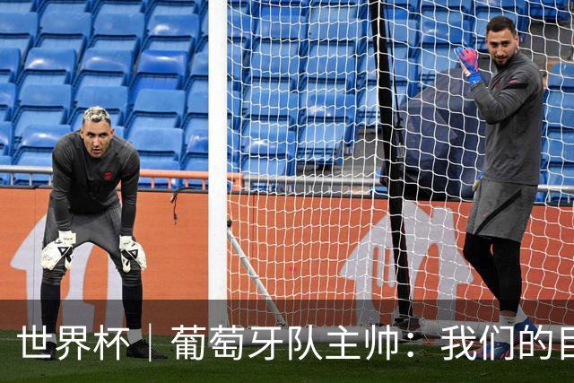 世界杯｜葡萄牙队主帅：我们的目标是打满八场比赛