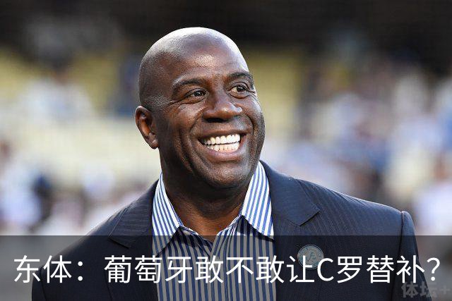 东体：葡萄牙敢不敢让C罗替补？战西班牙拉莫斯更符合战术需求