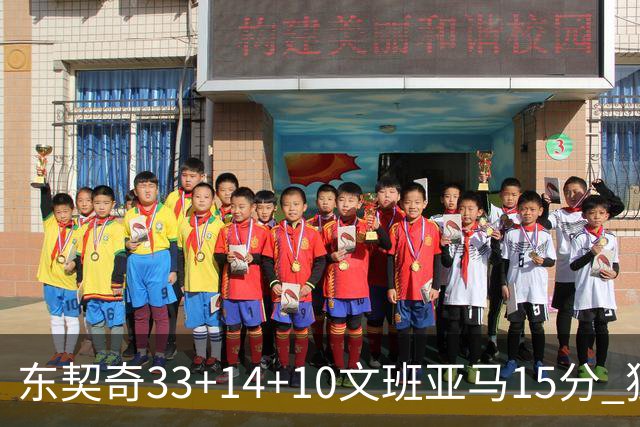 东契奇33+14+10文班亚马15分 独行侠险胜马刺