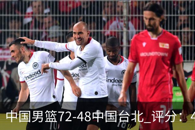 中国男篮72-48中国台北 评分：4人高分，庞峥麟成奇兵，赵继伟立功