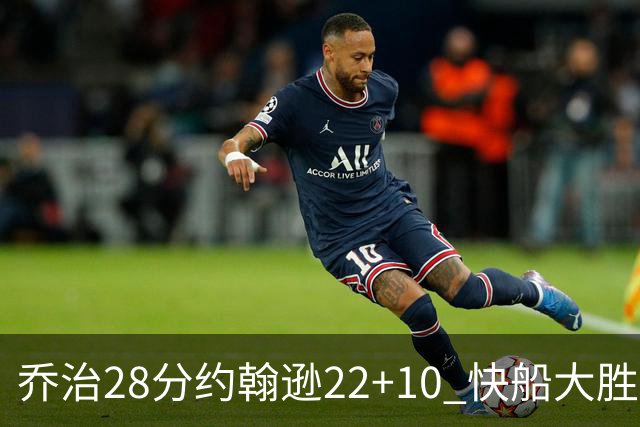 乔治28分约翰逊22+10 快船大胜送马刺九连败