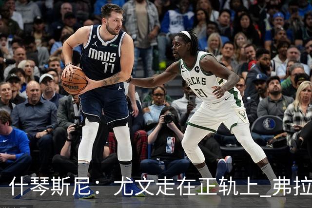 什琴斯尼：尤文走在正轨上 弗拉霍维奇非常出色