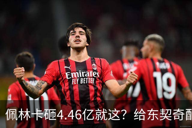 佩林卡砸4.46亿就这？给东契奇配瘸腿阵容 湖人或与争冠越来越远