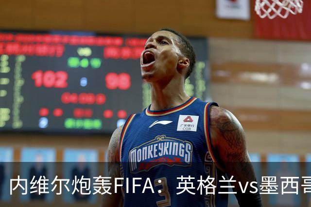 内维尔炮轰FIFA：英格兰vs墨西哥的比赛时间改来改去，闹着玩呢？