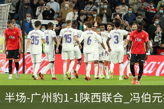 半场-广州豹1-1陕西联合 冯伯元扫射破僵王建明世界波扳平