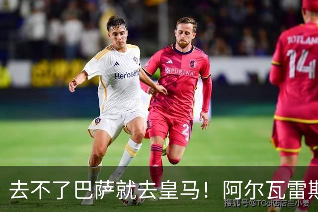 去不了巴萨就去皇马！阿尔瓦雷斯公开申请离队，但不愿离开西甲
