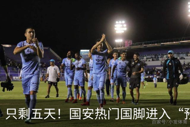 只剩五天！国安热门国脚进入“预合同”倒计时，俱乐部时间紧迫