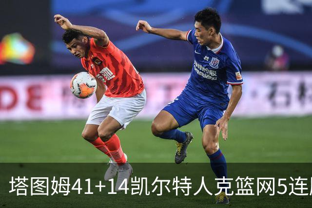 塔图姆41+14凯尔特人克篮网5连胜 雷霆胜魔术