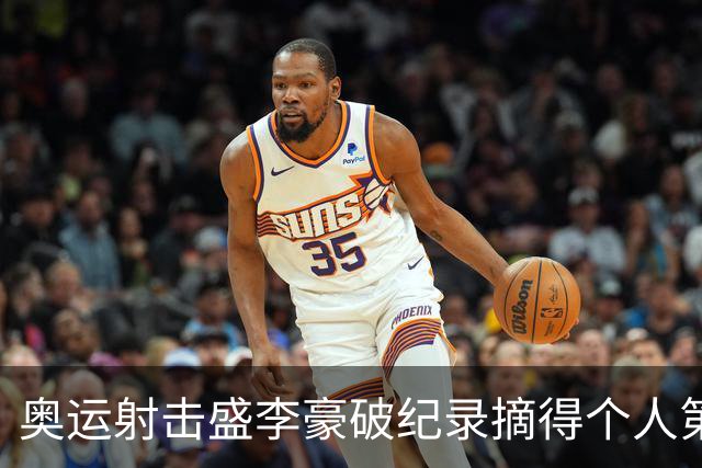 奥运射击盛李豪破纪录摘得个人第2金 致敬许海峰