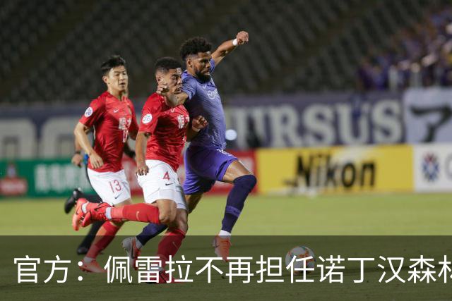 官方：佩雷拉不再担任诺丁汉森林主帅