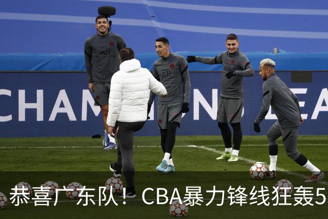 恭喜广东队！CBA暴力锋线狂轰53分，或被朱芳雨重金挖走？