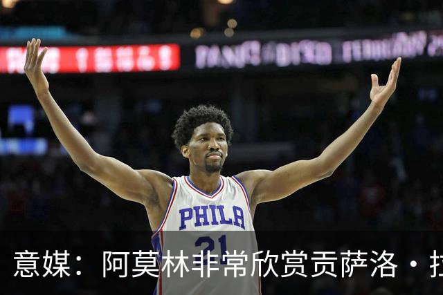 意媒：阿莫林非常欣赏贡萨洛·拉莫斯，但米兰也会考虑其他候选