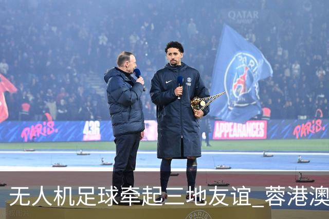 无人机足球牵起三地友谊 蓉港澳青少年活力周成都启幕