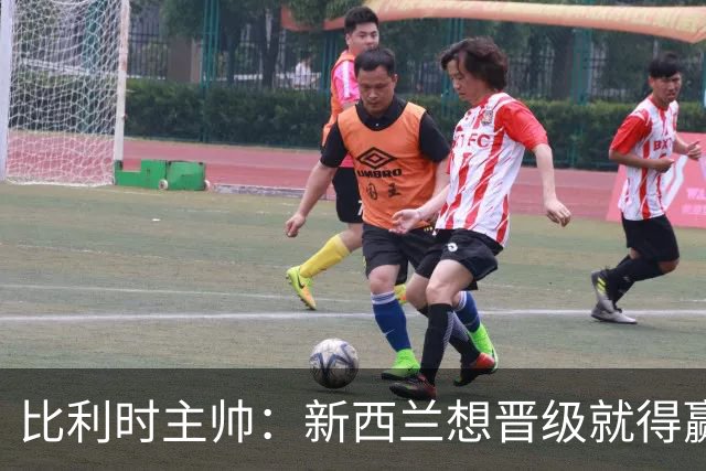 比利时主帅：新西兰想晋级就得赢球，这会给我们更多的施展空间