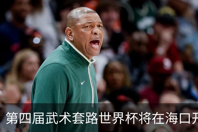第四届武术套路世界杯将在海口开赛 30多个国家和地区人员参赛