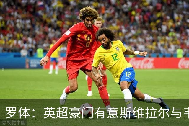 罗体：英超豪门有意斯维拉尔与韦斯利，罗马拒绝出售并列为非卖品