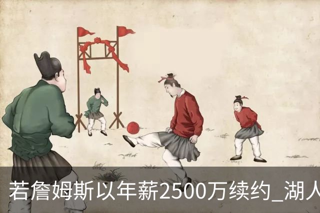 若詹姆斯以年薪2500万续约 湖人最多拥有2500万空间