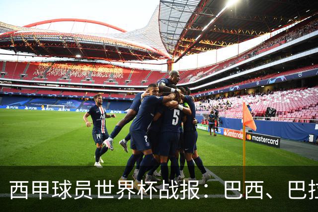 西甲球员世界杯战报：巴西、巴拉圭、摩洛哥惊险晋级