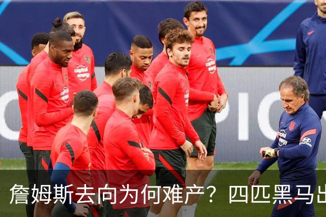 詹姆斯去向为何难产？四匹黑马出现加剧混乱