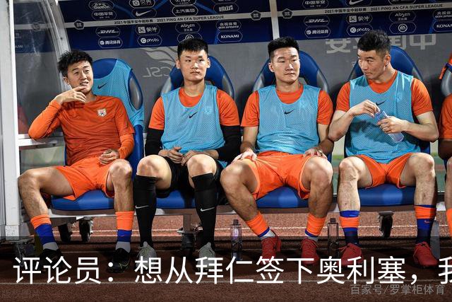 评论员：想从拜仁签下奥利塞，我觉得很难实现，明年或许还有机会