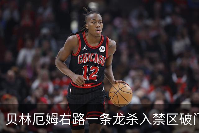 贝林厄姆右路一条龙杀入禁区破门 英格兰3-2第三次领先