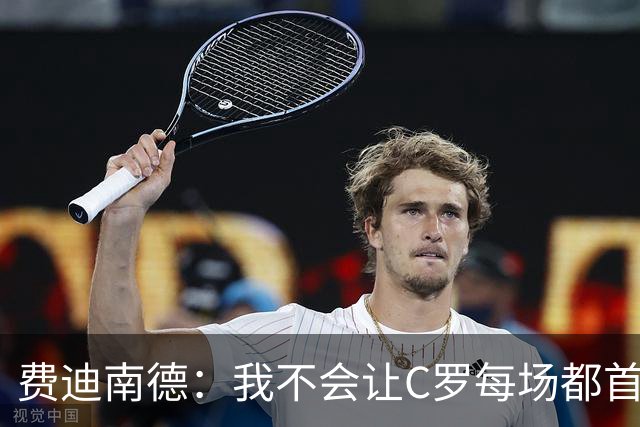 费迪南德：我不会让C罗每场都首发 主帅需要提前跟他沟通换人计划