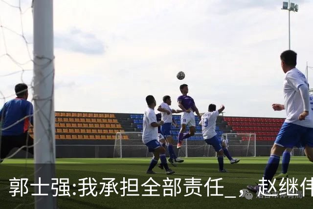 郭士强:我承担全部责任 ，赵继伟:下一场全力以赴 中国男篮有退路了
