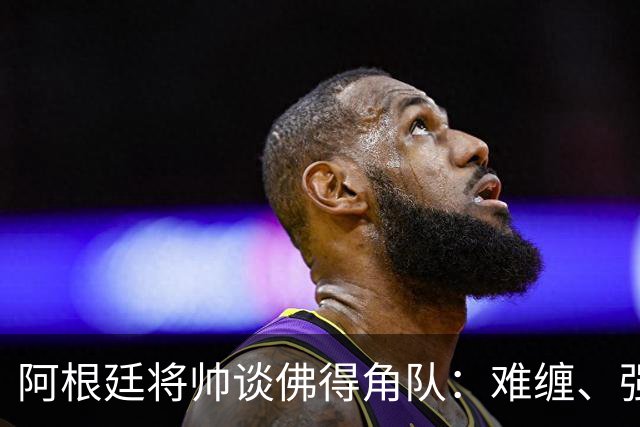阿根廷将帅谈佛得角队：难缠、强大……