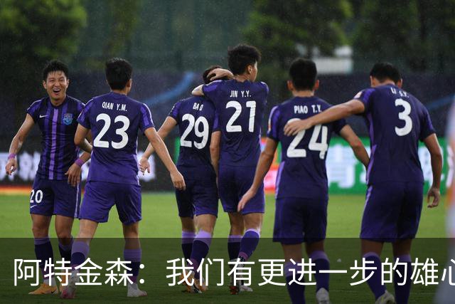 阿特金森：我们有更进一步的雄心 从很多方面看这是一个成功赛季