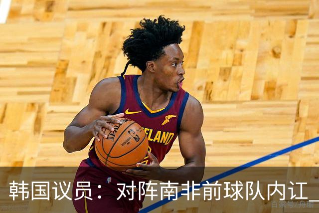 韩国议员：对阵南非前球队内讧 孙兴慜拒采访被排除出首发