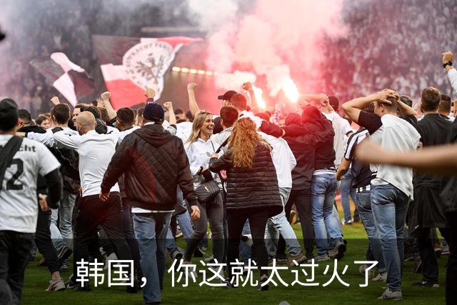 韩国，你这就太过火了