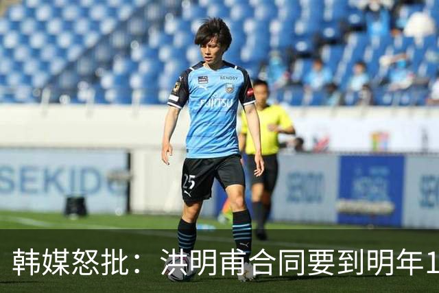 韩媒怒批：洪明甫合同要到明年1月亚洲杯 他该被立即解职！