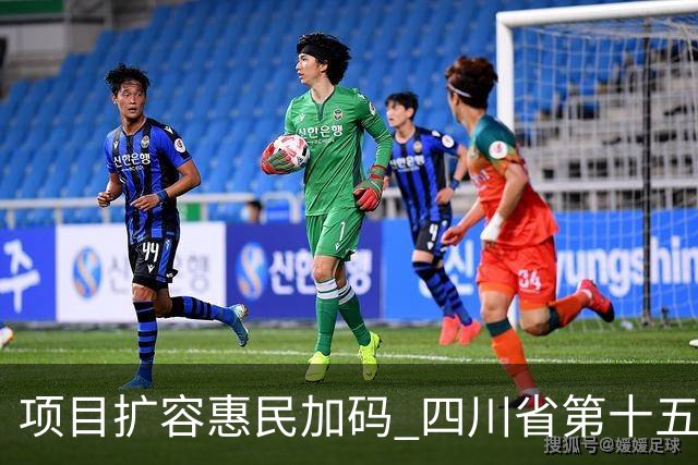 项目扩容惠民加码 四川省第十五届运动会打造文旅体育盛宴
